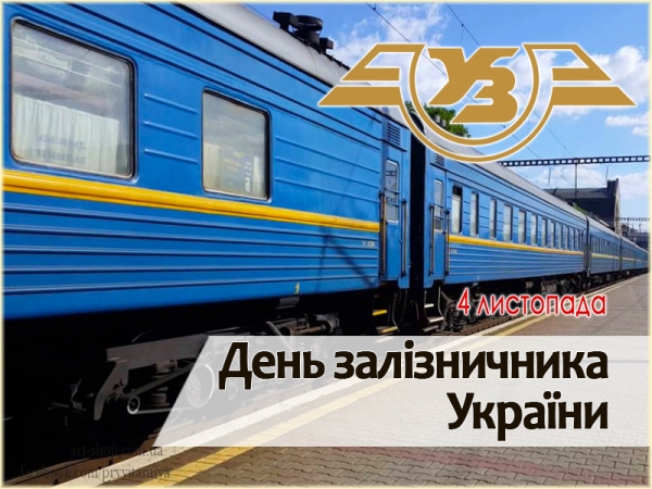 Привітання з Днем залізничника України