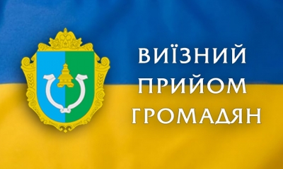 05/06/2019 особистий виїзний прийом громадян головою Фастівської райдержадміністрації.