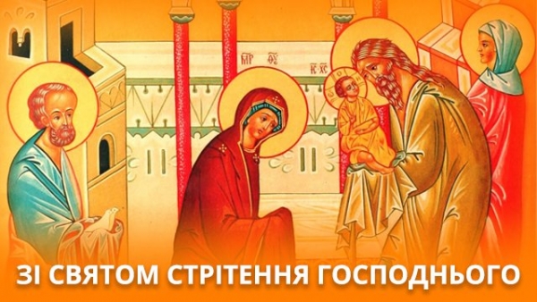 Зі Стрітенням Господнім!