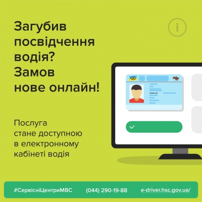 Загубив посвідчення водія? Замов нове онлайн