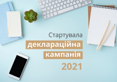 З початку січня стартувала кампанія декларування громадянами доходів, одержаних протягом 2020 року.