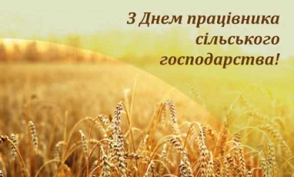 Привітання з Днем працівників сільського господарства!