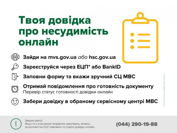 Отримати довідку про несудимість у сервісному центрі МВС &ndash; ЛЕГКО!!!