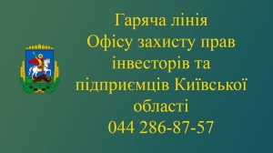 В КОДА запрацювала &laquo;гаряча лінія&raquo; з питань захисту прав інвесторів та підприємців