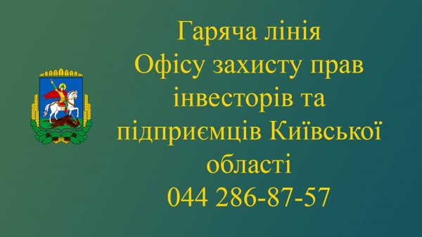В КОДА запрацювала &laquo;гаряча лінія&raquo; з питань захисту прав інвесторів та підприємців