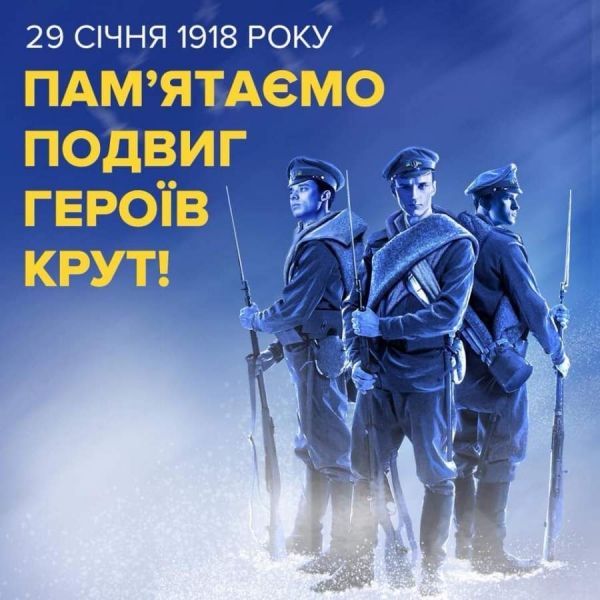 Сьогодні - День пам’яті Героїв Крут