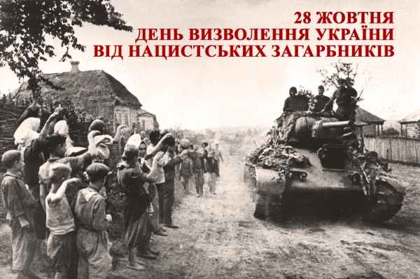 Щорічно 28 жовтня відзначається День визволення України від німецько – фашистських загарбників.