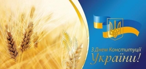 Привітання з Днем Конституції України