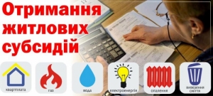 Оновлено Положення про порядок призначення житлових субсидій, яким визначено механізм використання коштів, передбачених у держбюджеті Мінсоцполітики