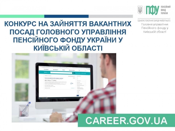 Оприлюднення оголошень про проведення конкурсу на зайняття вакантних посад державної служби