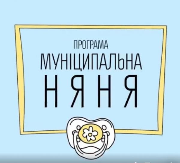 Про внесення змін до Порядку відшкодування вартості послуги з догляду за дитиною до трьох років &ldquo;муніципальна няня&rdquo;
