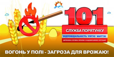 Звернення Головного управління ДСНС України у Київській області до населення та керівників сільгосппідприємств